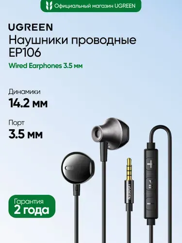 Проводные наушники UGREEN EP106 (35755) Wired Earphones 3.5 mm. Цвет: черный