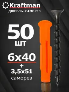 Дюбель универсальный 6 х 40 КРАФТМАН с саморезом (3,5 х 51 оксид), 50 штук