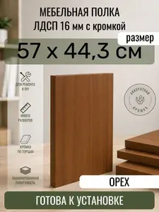 ЛДСП Орех 57 х 44,3 см. Мебельный щит. Полка в шкаф