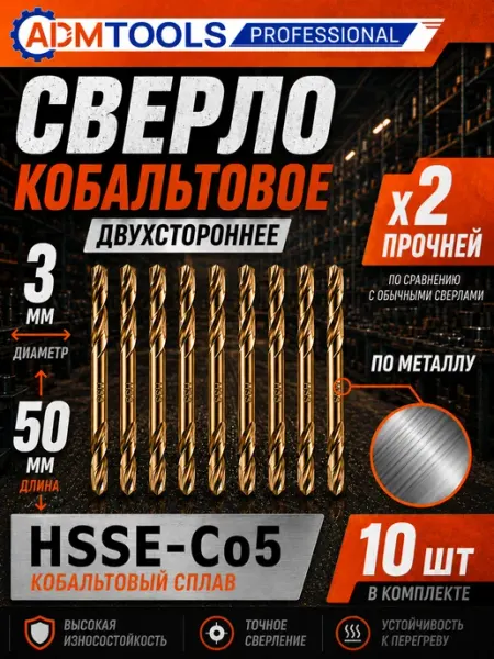 Сверло по металлу 3 мм (10шт) двухстороннее, кобальт HSS, ADM Tools Professional