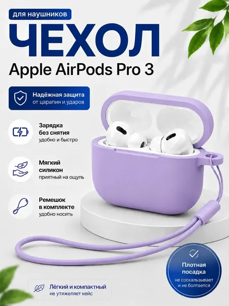 Чехол для наушников Apple AirPods Pro 3, силиконовый, противоударный, силиконовый ремешок, черный