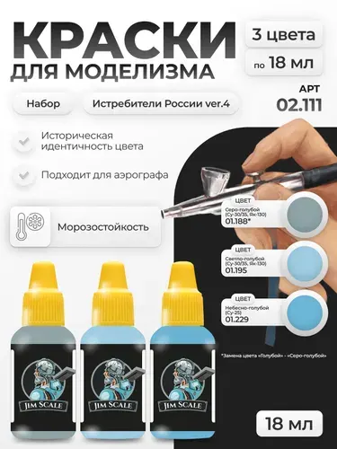Набор красок Jim Scale: Истребители России ver.3 3 цвета