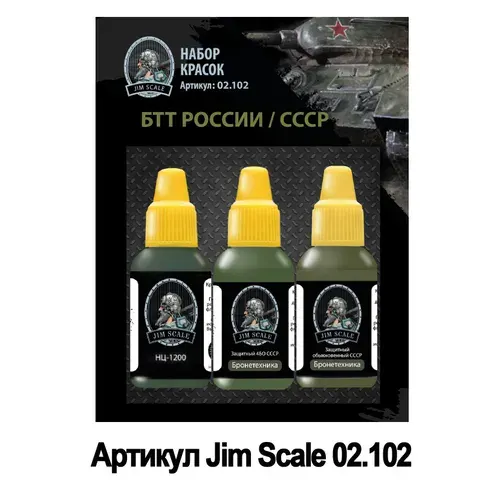 Набор акриловых красок Jim Scale: БТТ России/СССР 3 цвета