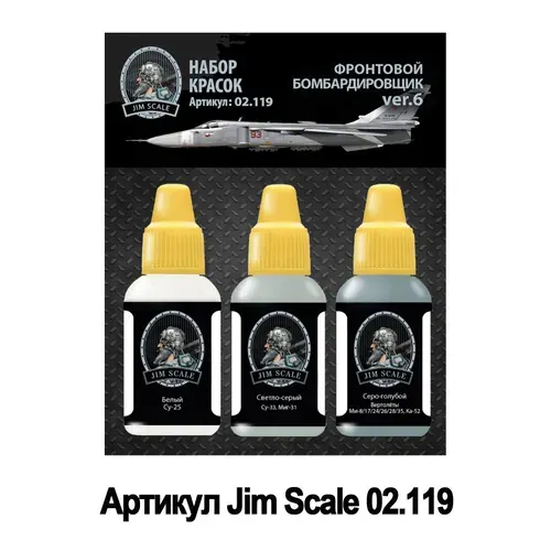 Набор красок Jim Scale: Фронтовой бомбардировщик 3 цвета
