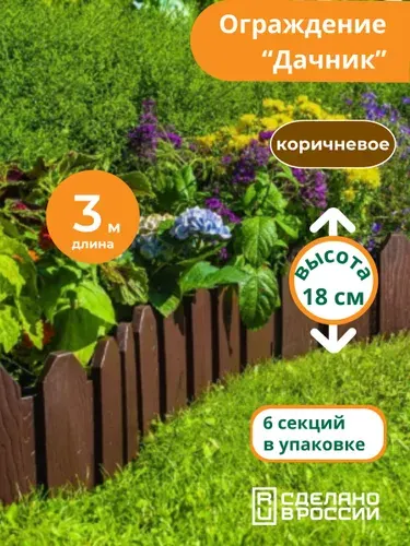 Бордюр садовый пластиковый "Дачник" 3 м - заборчик для клумб, грядок и дорожек, гибкий, с колышками