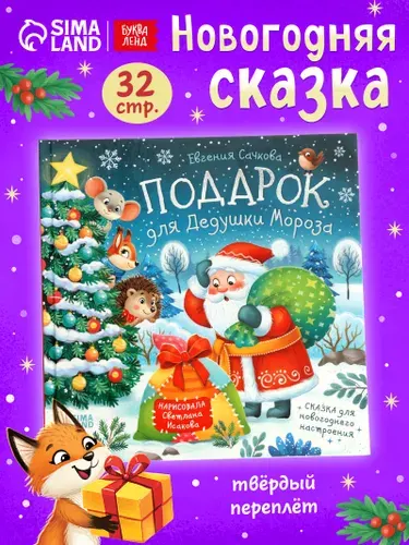 Новогодние сказки, "Подарок для Дедушки Мороза", Буква-Ленд, сказки для детей от 3 | Сачкова Евгения Камилевна