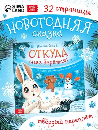Новогодние сказки, "Откуда берется снег?", Буква-Ленд, сказки для малышей 3+ | Сачкова Евгения Камилевна