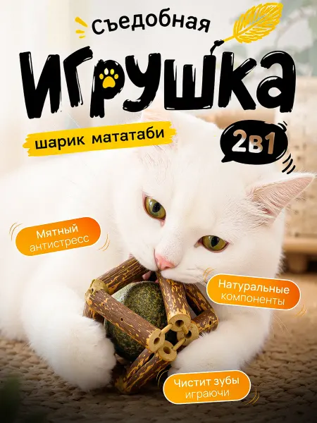 Пуська Игрушка для кошек мататаби с мятой