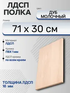 ЛДСП Дуб Молочный 71 х 30 см. Мебельный щит. Полка в шкаф