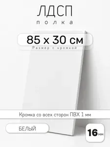 ЛДСП Белый 85 х 30 см. Мебельный щит. Полка для шкафа, кухни и корпусной мебели с кромкой