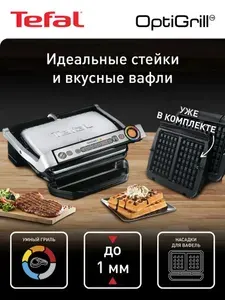 Гриль электрический со съемными панелями Tefal GC716D12 OptiGrill + Пластины для вафель