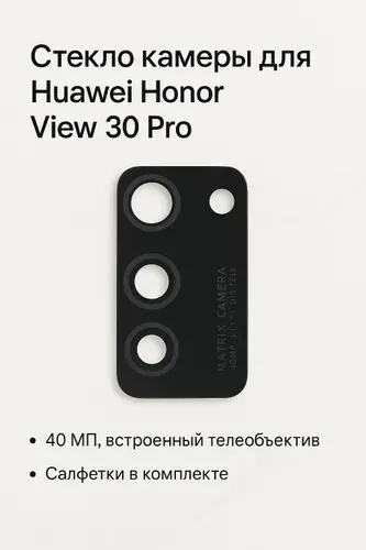 Стекло камеры для Huawei Honor View 30 Pro