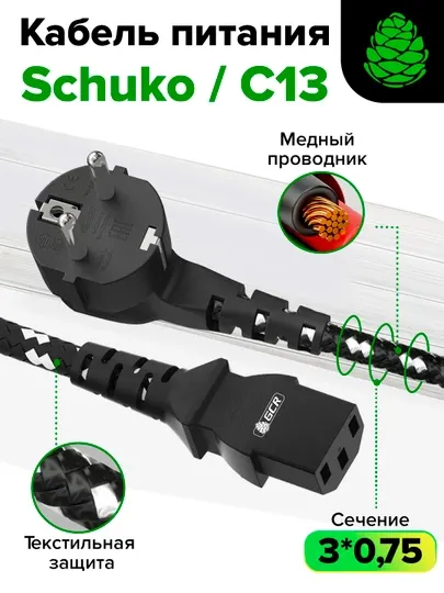 Кабель питания евровилка Schuko С13 GCR текстиль для монитора компьютера