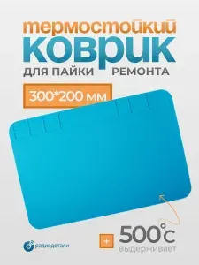 Термостойкий силиконовый коврик для пайки и ремонта 300x200мм