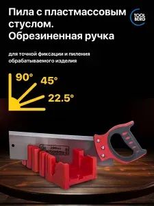 Набор пила с пластмассовым стуслом Toolberg, 300х100 мм., обрезиненная ручка, пластику, фанере, ламинату