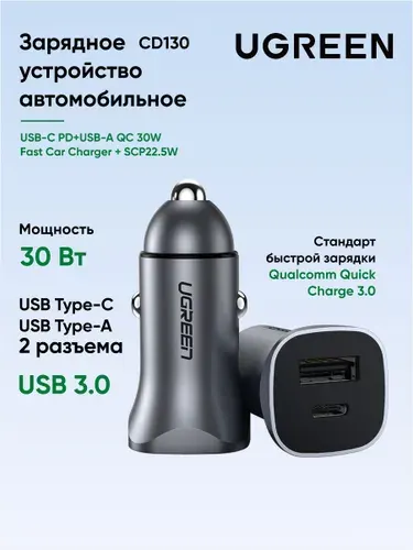 Автомобильное зарядное устройство UGREEN CD130 (40858) USB-C PD+USB-A QC 30W Fast Car Charger + SCP22.5W. Цвет: серый