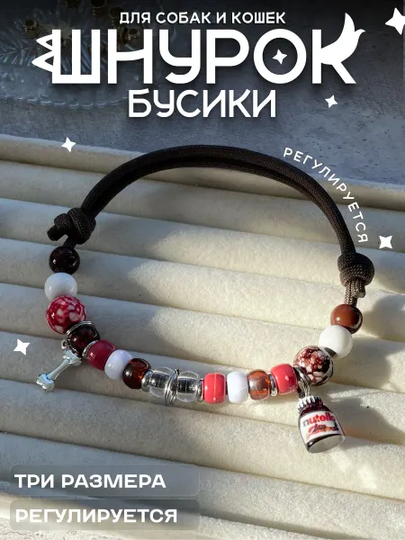 Gde Sobaka Шнурок ошейник для адресника Бусы для животных с подвесками