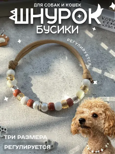 Gde Sobaka Шнурок ошейник для адресника Бусы для собак и кошек Лимит