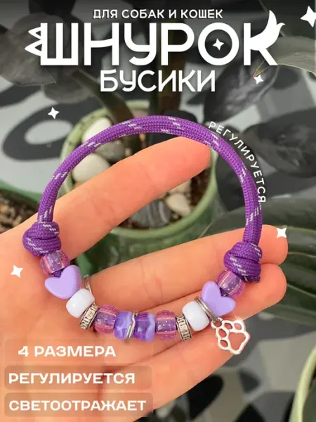 Gde Sobaka Шнурок ошейник для адресника Бусы для собак и кошек