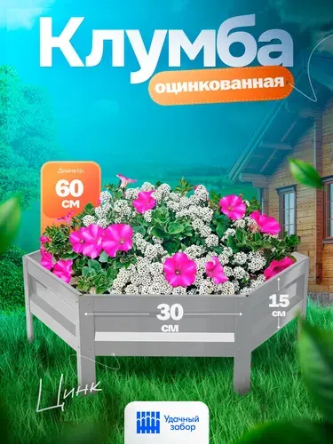 Клумба "Удачная" шестигранная, панели 30х15 см, цвет: серебристый, оцинкованная садовая для цветов