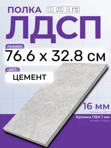 ЛДСП Графит 76,6 х 32,8 см. Мебельный щит (Полка в шкаф)