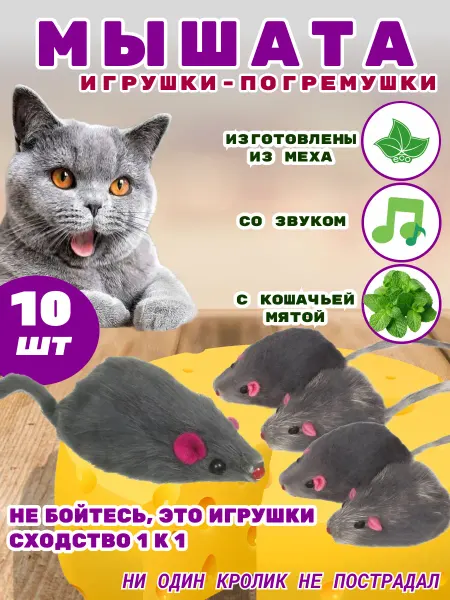 Техно и точка Мышка для кошки, игрушка, 10 штук