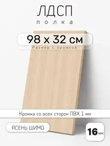 ЛДСП Ясень Шимо 98 х 32 см. Мебельный щит. Полка для шкафа, кухни и корпусной мебели с кромкой
