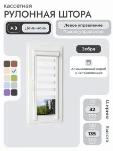 Кассетная рулонная штора 32x135 см, белый день/ночь (зебра), с левым управлением, с алюминиевыми направляющими на пластиковые окна/балкон, с вертикальными направляющими, без сверления, УНИ2