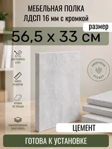 ЛДСП Цемент 56,5 х 33 см. Мебельный щит. Полка в шкаф