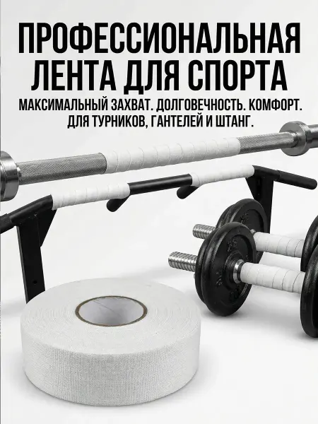 Winding For Rockets Gear Обмотка (намотка) для турника и грифа