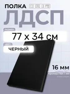 ЛДСП Серый 77 х 34 см. Мебельный щит. Полка для шкафа, кухни и корпусной мебели с кромкой