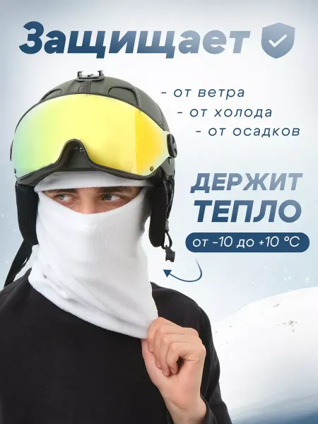 Skadi gear Балаклава флисовая мягкая для спорта белая