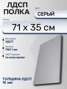 ЛДСП Серый 71 х 35 см. Мебельный щит (Полка в шкаф)