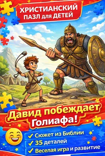 Христианские пазлы "Давид и Голиаф" для детей 35 элементов