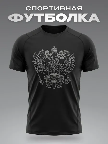 SPORT GEAR Спортивная футболка Россия для тренировок в зале