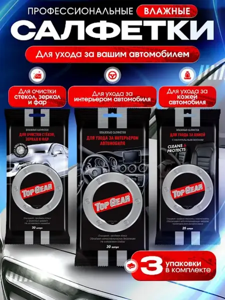 Top Gear Набор влажных салфеток для автомобиля