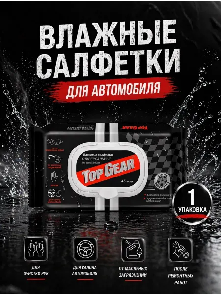 Top Gear Влажные салфетки для автомобиля с клапаном