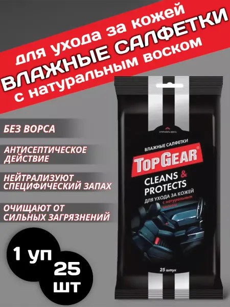 Top Gear Влажные салфетки для кожи автомобиля