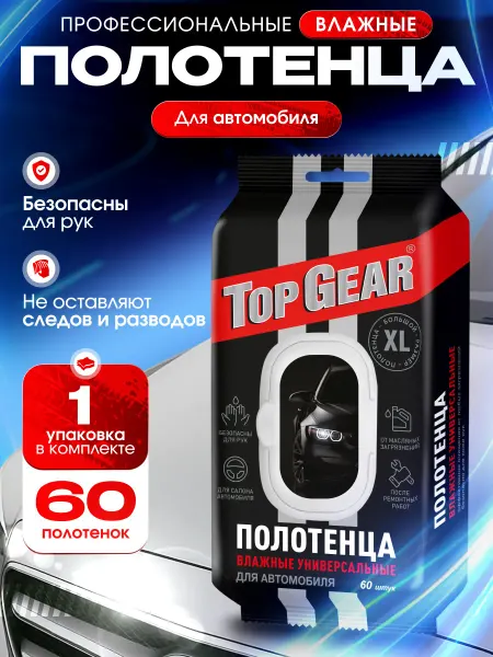 Top Gear Влажные полотенца универсальные для автомобиля XL