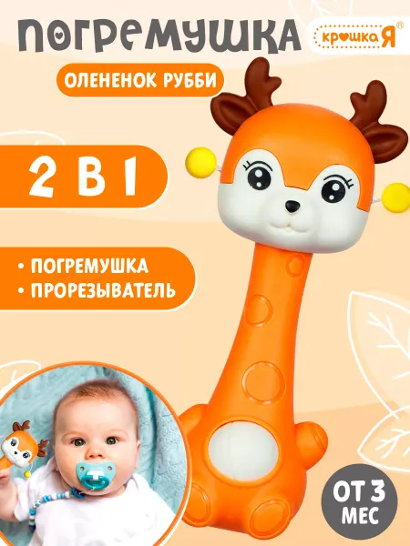 Крошка Я Игрушка погремушка с прорезывателем "Оленёнок"