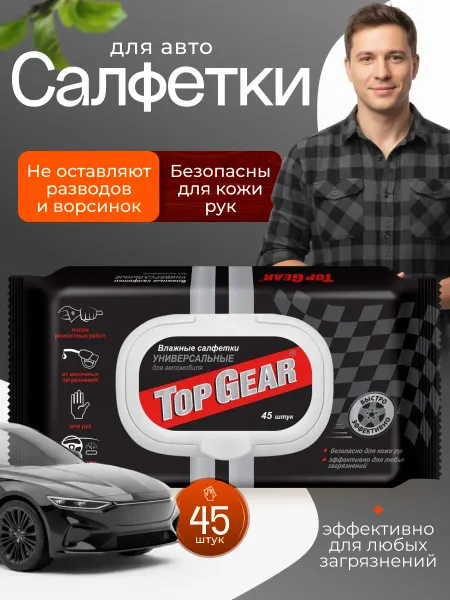 Top Gear Влажные салфетки для очистки рук и салона машины