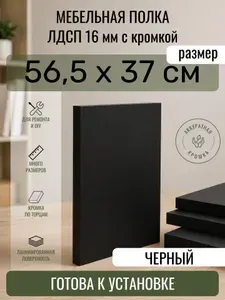 ЛДСП Черный 56,5 х 37 см. Мебельный щит. Полка для шкафа, кухни и корпусной мебели с кромкой