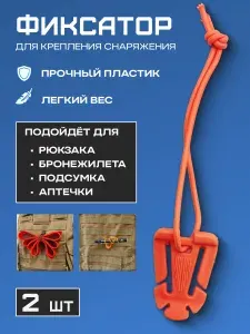 Фиксатор/карабин/держатель предметов в молле с шок-кордом оранжевый 2 шт. (держатель с эластичной резинкой, обвес на сумку ,брелок для коючей) Surv GearLab