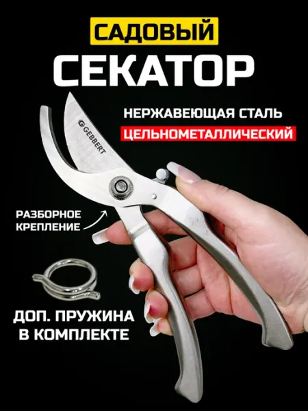Gebbert Секатор профессиональный садовый для деревьев и кустов