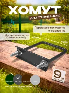 Крепеж для 3D забора, Хомут оцинкованный для столба 40х40, RAL7024 (графит), комплект 9 шт