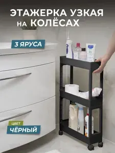 Этажерка для хранения вещей 3х ярусная узкая на колесах, цвет черный / Стеллаж напольный для кухни / Этажерка для ванной универсальная пластиковая