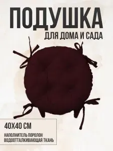 Круглая подушка на стул непромокаемая для дома сада улицы цвет шоколад 4 завязки 40х40