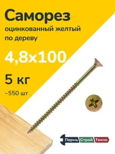 Саморез оцинкованный желтый по дереву 4,8x100 5 кг