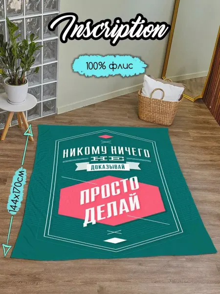 Hilari geek Плед с принтом жизненные цитаты
