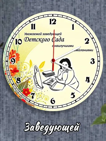 Hilari geek Часы настенные Заведующей детского сада